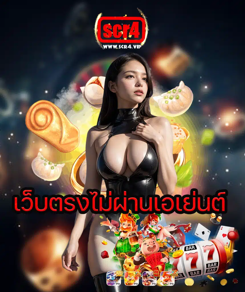 scr4 ออโต้