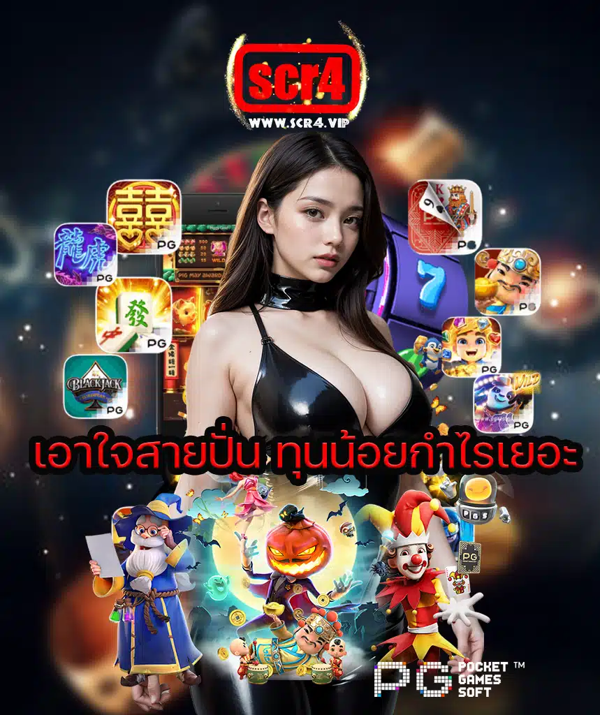 scr4 เข้าสู่ระบบ