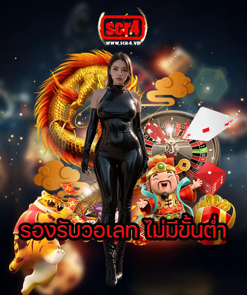 scr4 เว็บตรง